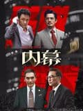 内幕(粤语)海报