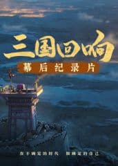 《三国回响》—《三国的星空第一部》幕后纪录片海报