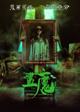 画魔人海报