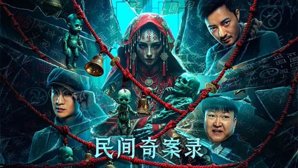 民间奇案录海报