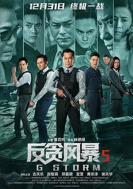 反贪风暴5:最终章(国语)海报