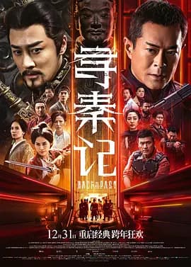 寻秦记 粤语版海报
