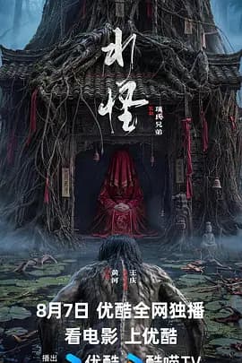 水怪海报