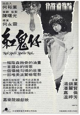红鬼仔国语海报