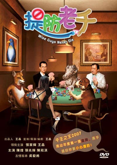 提防老千粤语海报