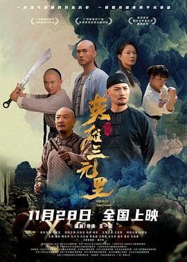英雄三元里粤语海报