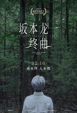 坂本龙一:终曲海报