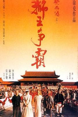 黄飞鸿之三:狮王争霸粤语海报