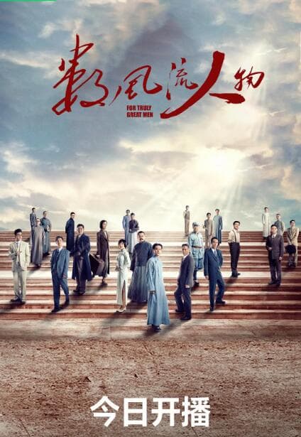 数风流人物海报