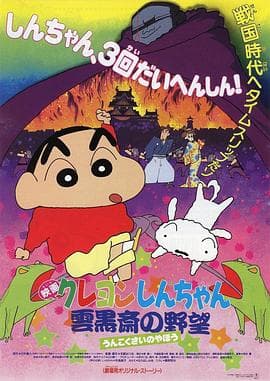 蜡笔小新:云黑斋的野心海报