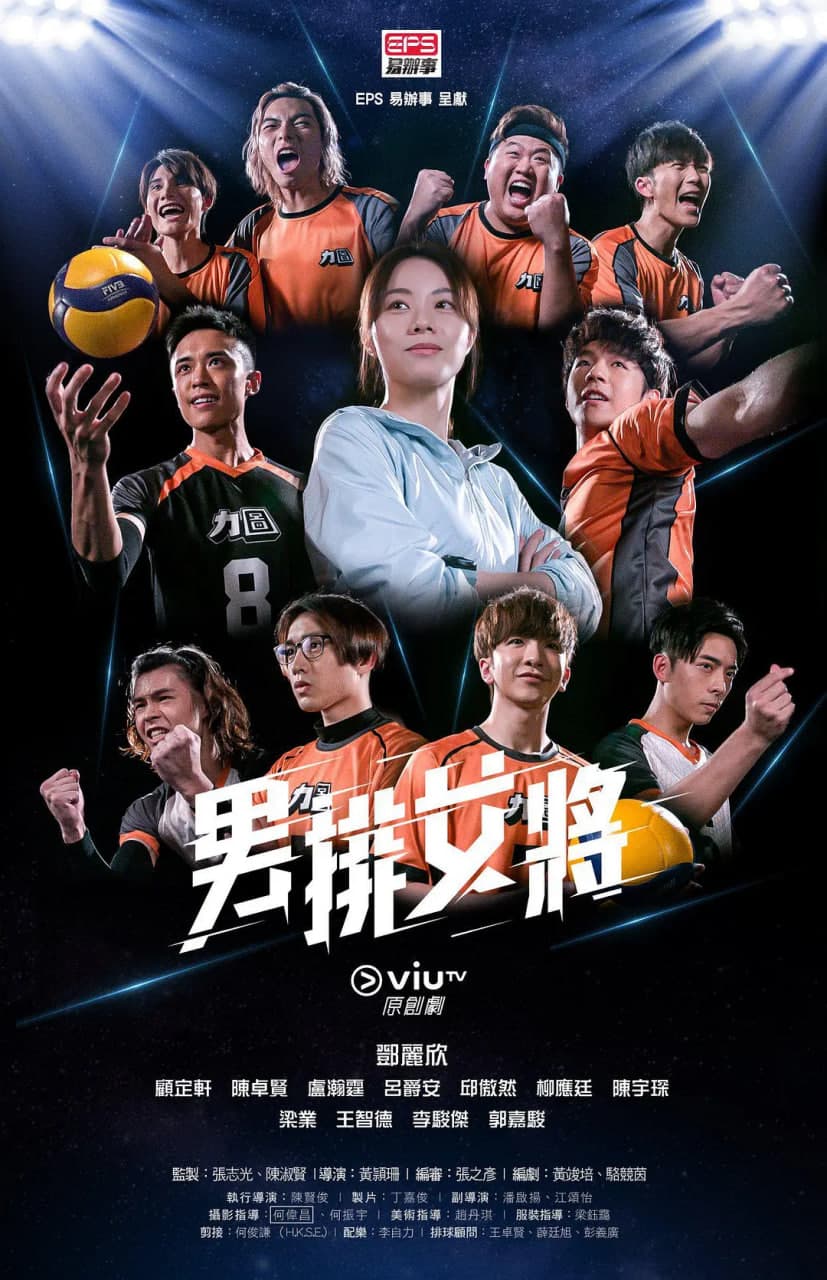 男排女将海报