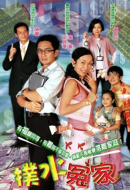扑水冤家海报