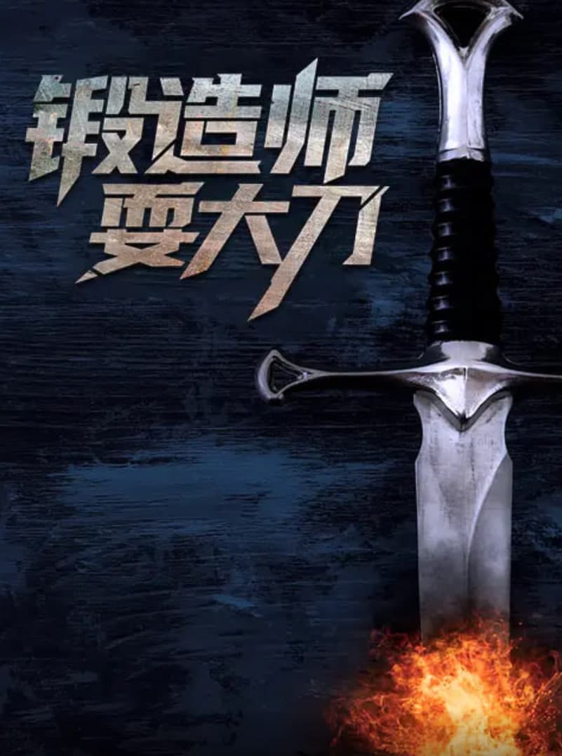锻造师耍大刀海报