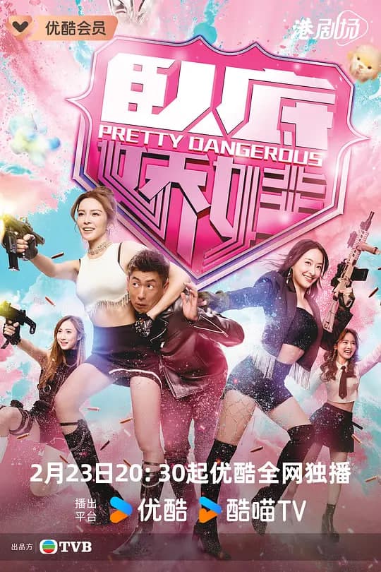 卧底娇娃(普通话)海报
