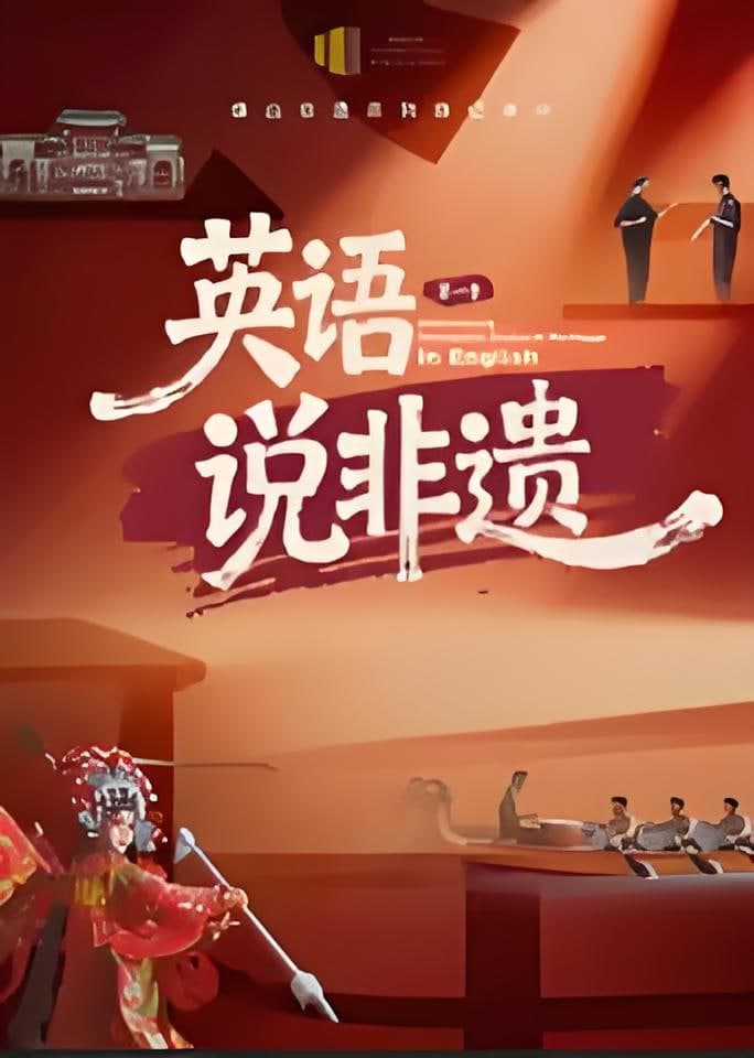 一方城记·英语说非遗海报