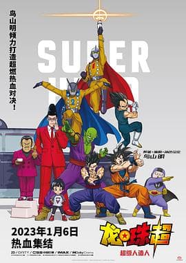 龙珠超:超级人造人海报