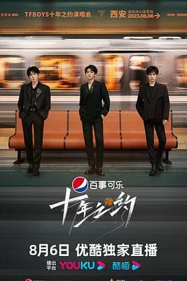 TFBOYS十年之约演唱会海报