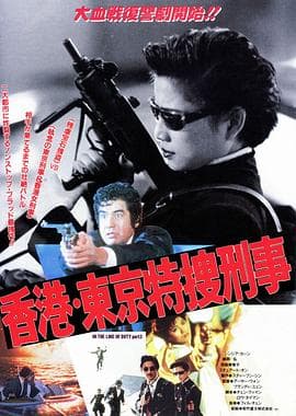 皇家师姐3:雌雄大盗粤语海报