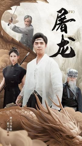新:屠龙海报