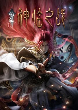 仙逆剧场版神临之战海报