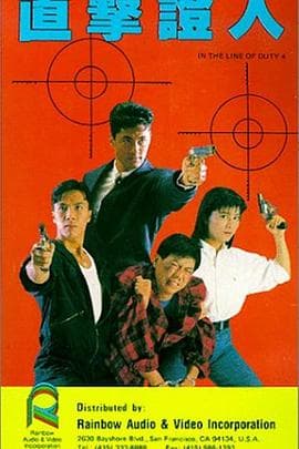 皇家师姐4:直击证人粤语海报