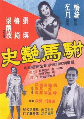 驸马艳史粤语海报