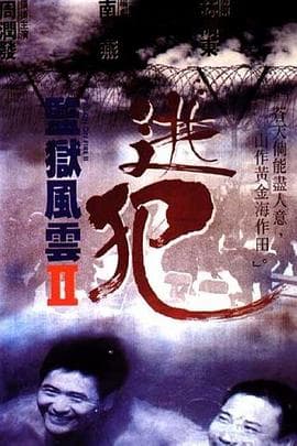 监狱风云2:逃犯粤语海报