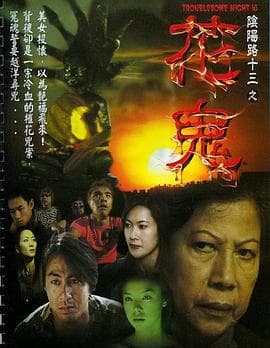 阴阳路13:花鬼粤语海报