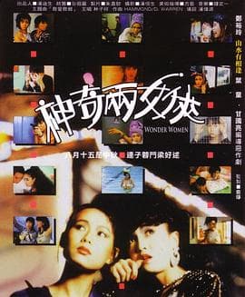 神奇两女侠粤语海报
