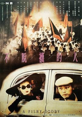 不脱袜的人国语海报