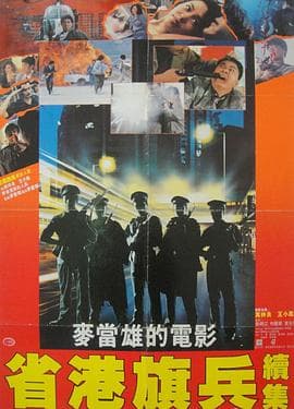省港旗兵2:兵分两路粤语海报