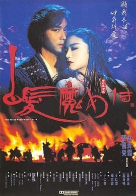 白发魔女传粤语海报