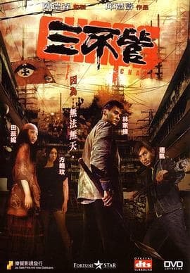 三不管国语海报