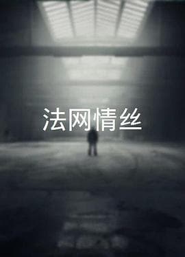 法网情丝粤语海报