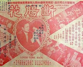 断肠花粤语海报