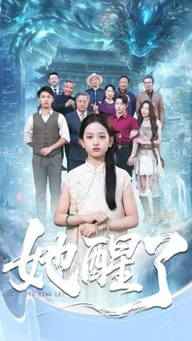她醒了海报