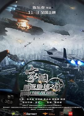 家园·重返地球之战海报
