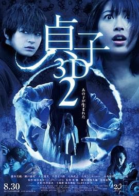 贞子3D 续集海报