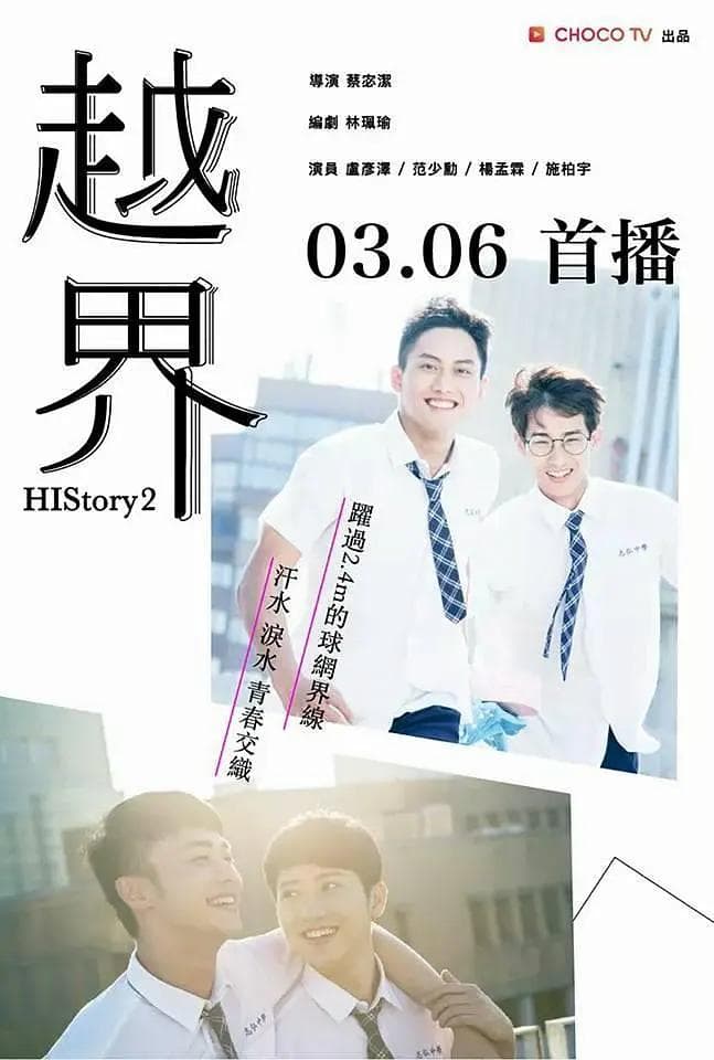 越界2018海报