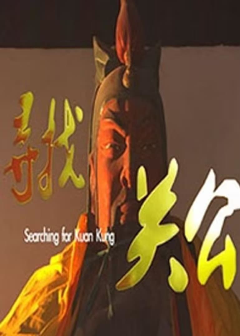 寻找关公海报