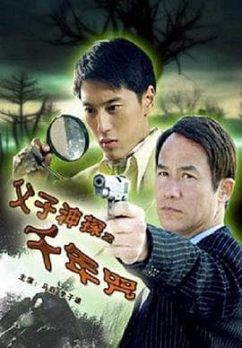 父子神探之千年咒海报