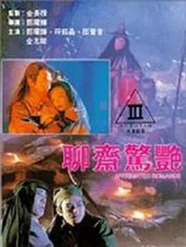 聊斋艳谭续集之五通神海报