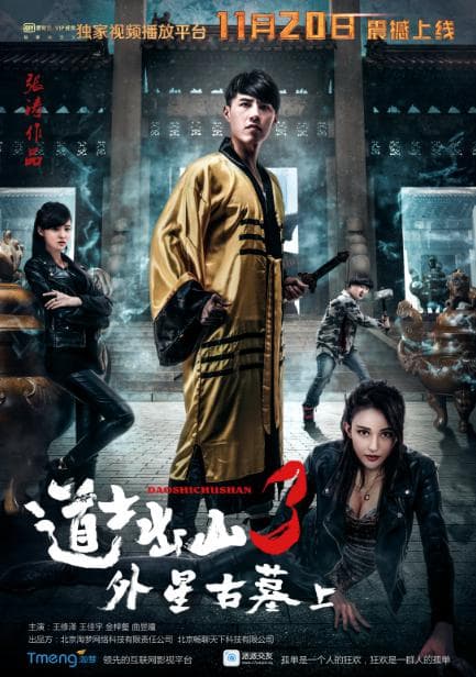 道士出山第3部上海报